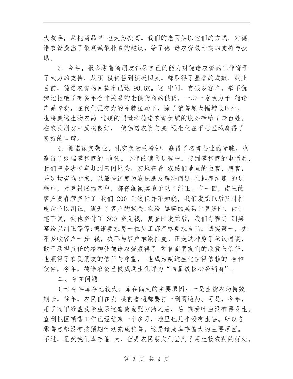 2024年3月业务经理个人总结范文_第3页