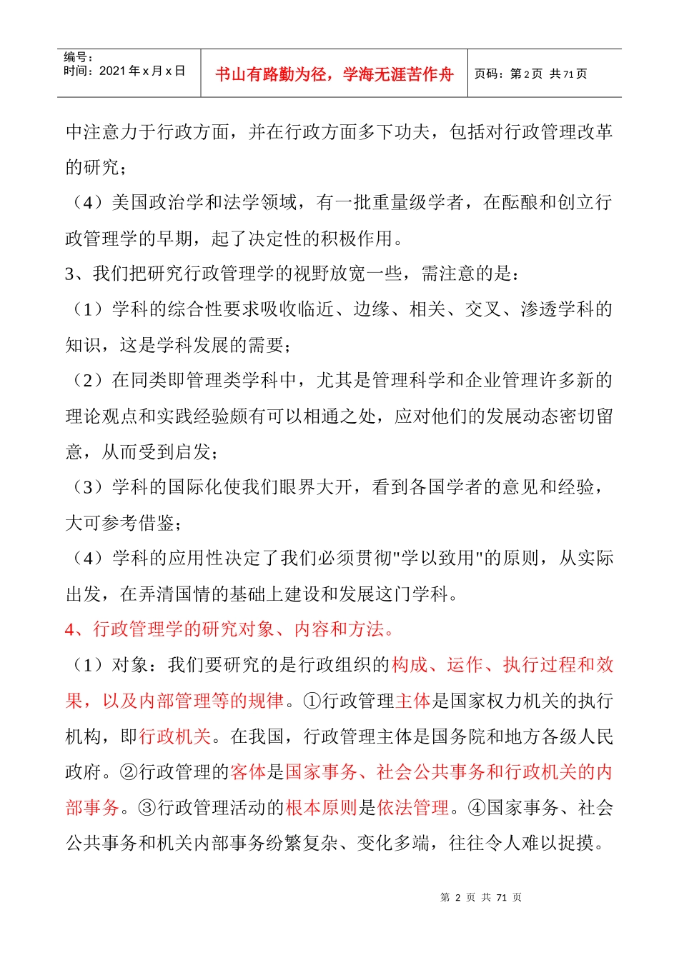 行政管理学_夏书章教授_第四版笔记_考研必备_第2页