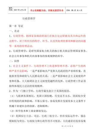 行政管理学_夏书章教授_第四版笔记_考研必备