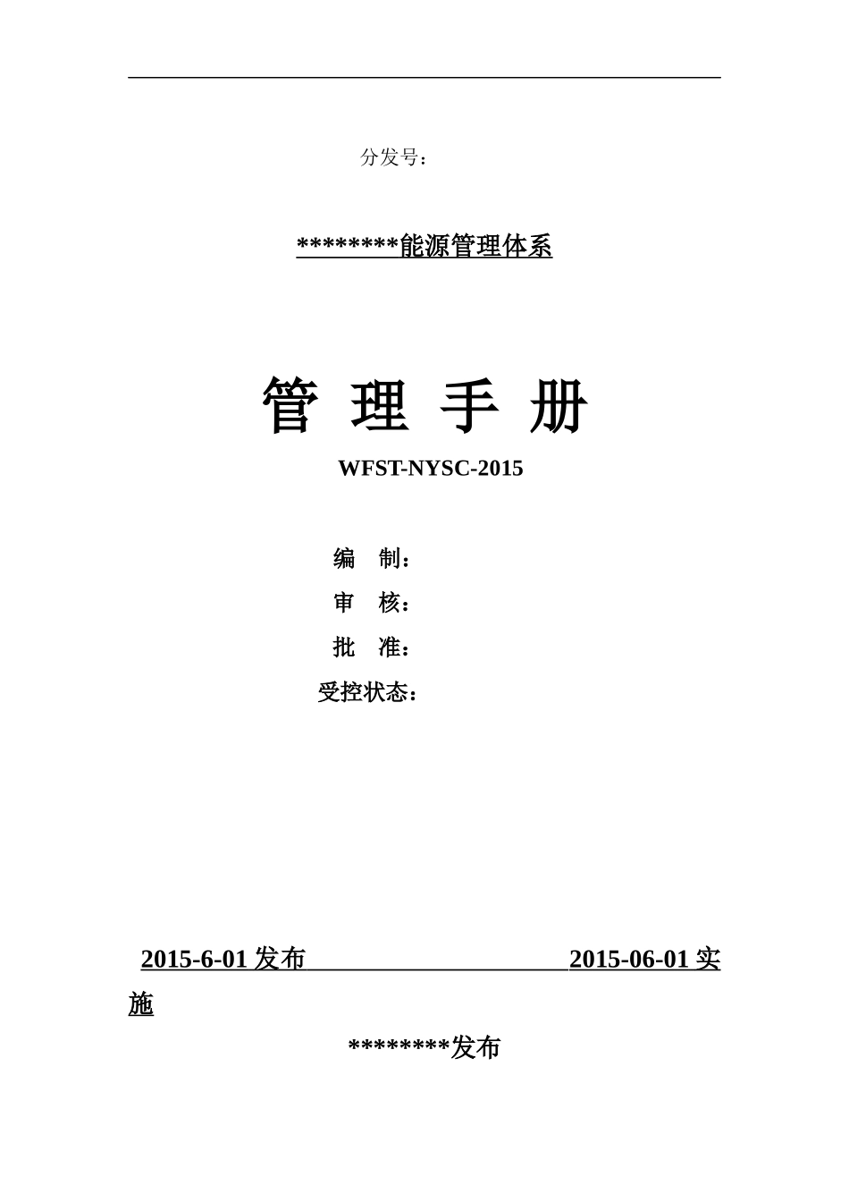 能源管理体系管理手册_第1页