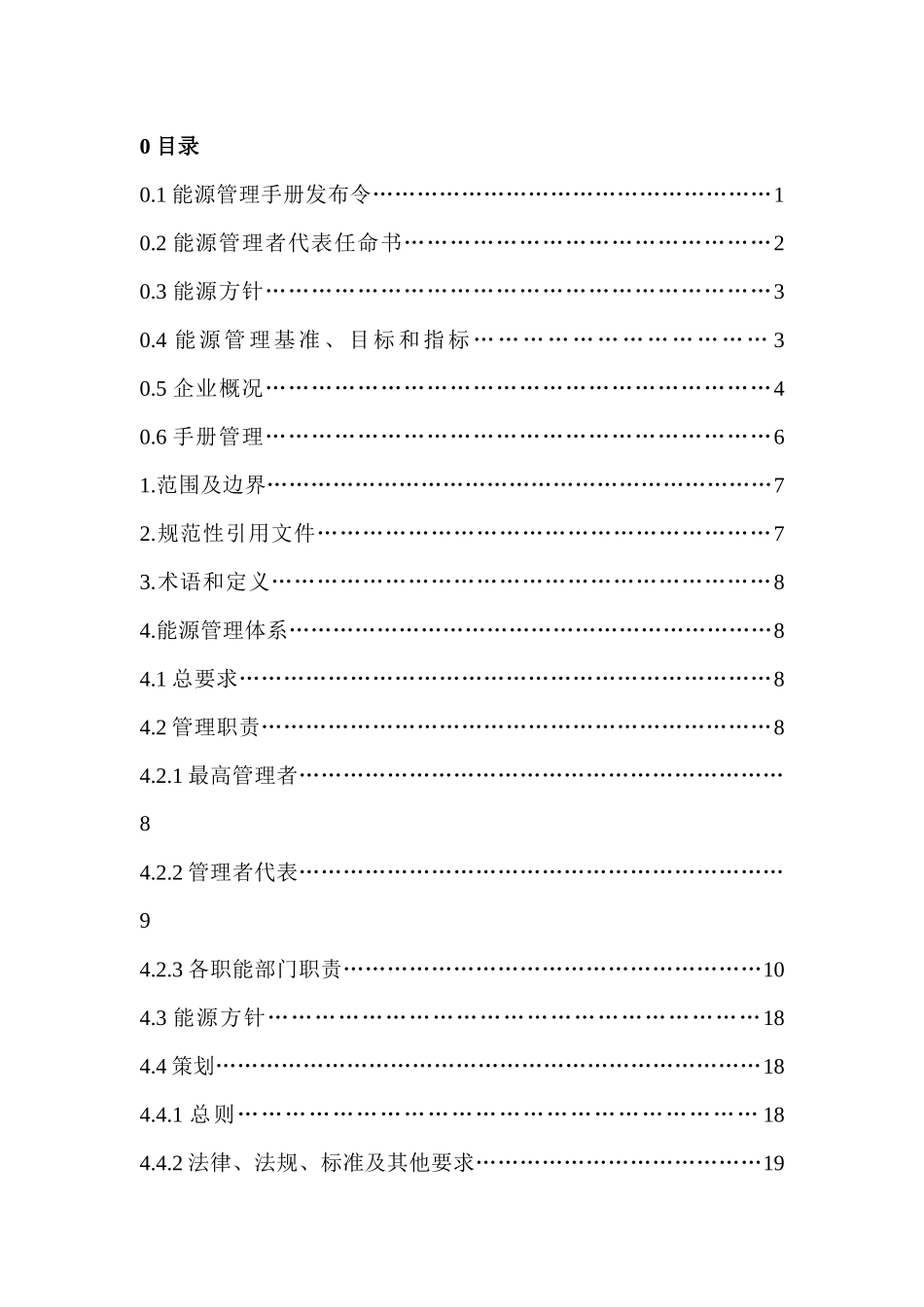 能源管理体系管理手册_第2页