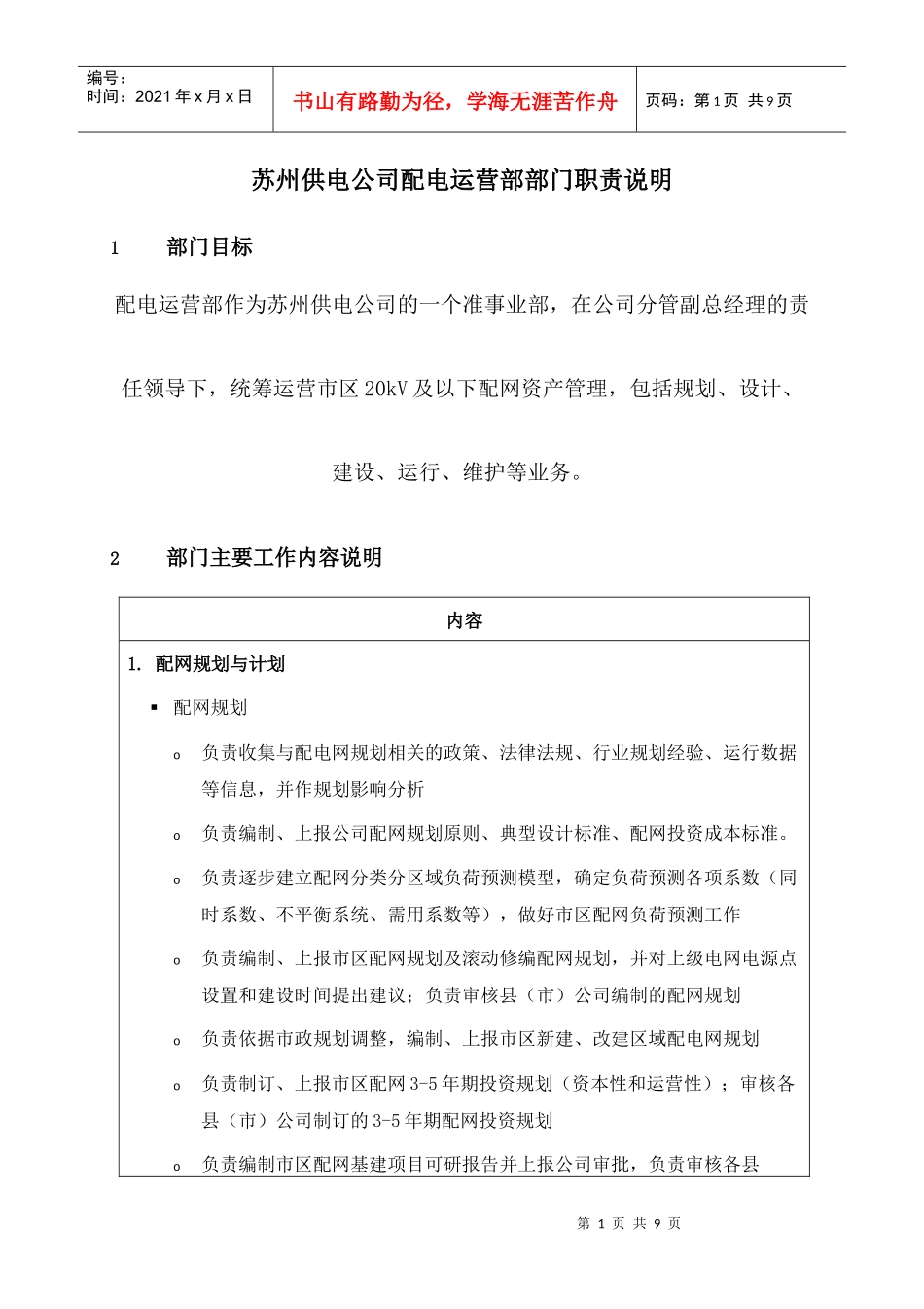 苏州供电公司配电运营部部门职责说明_第1页