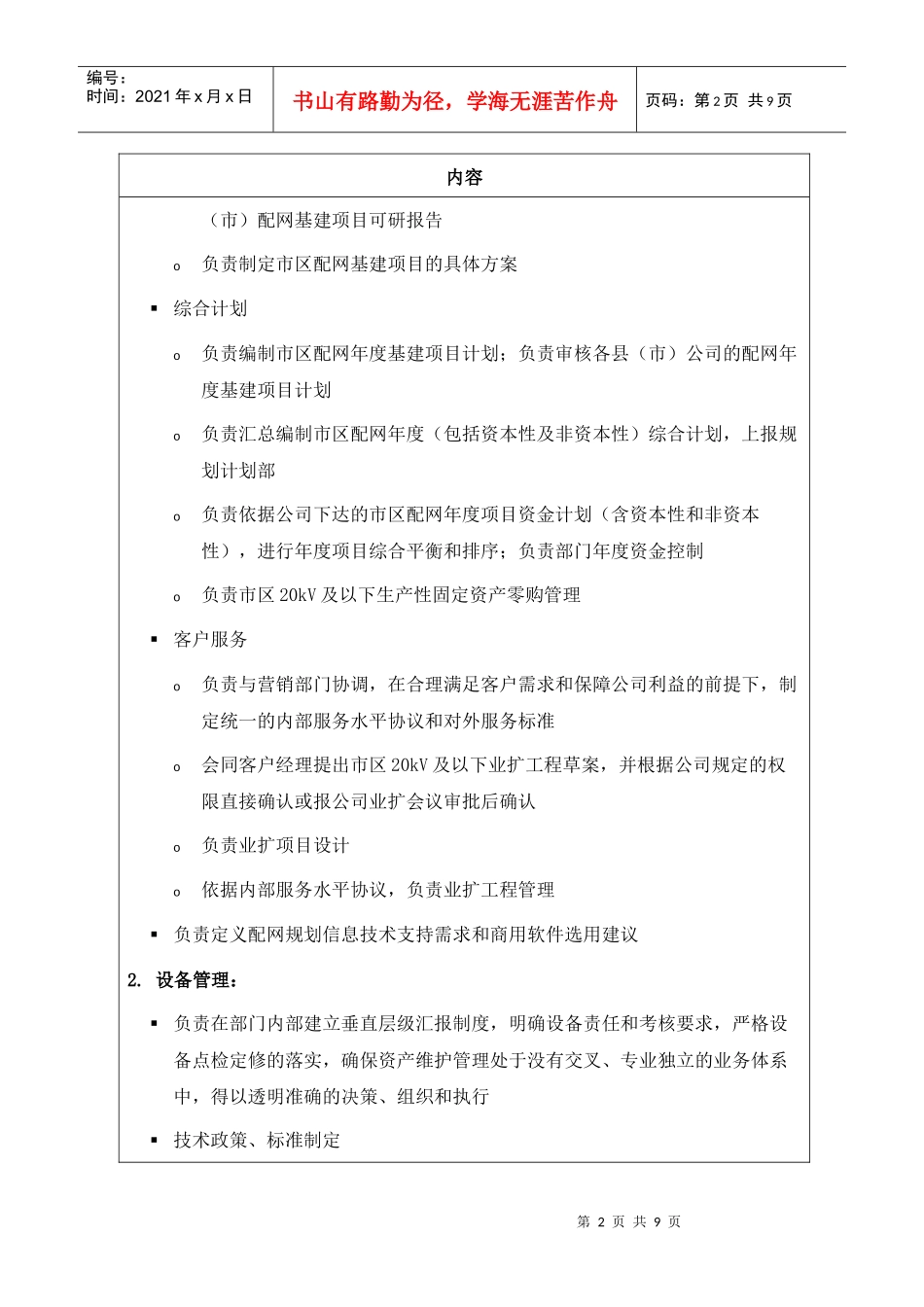 苏州供电公司配电运营部部门职责说明_第2页