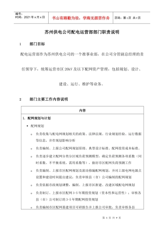 苏州供电公司配电运营部部门职责说明