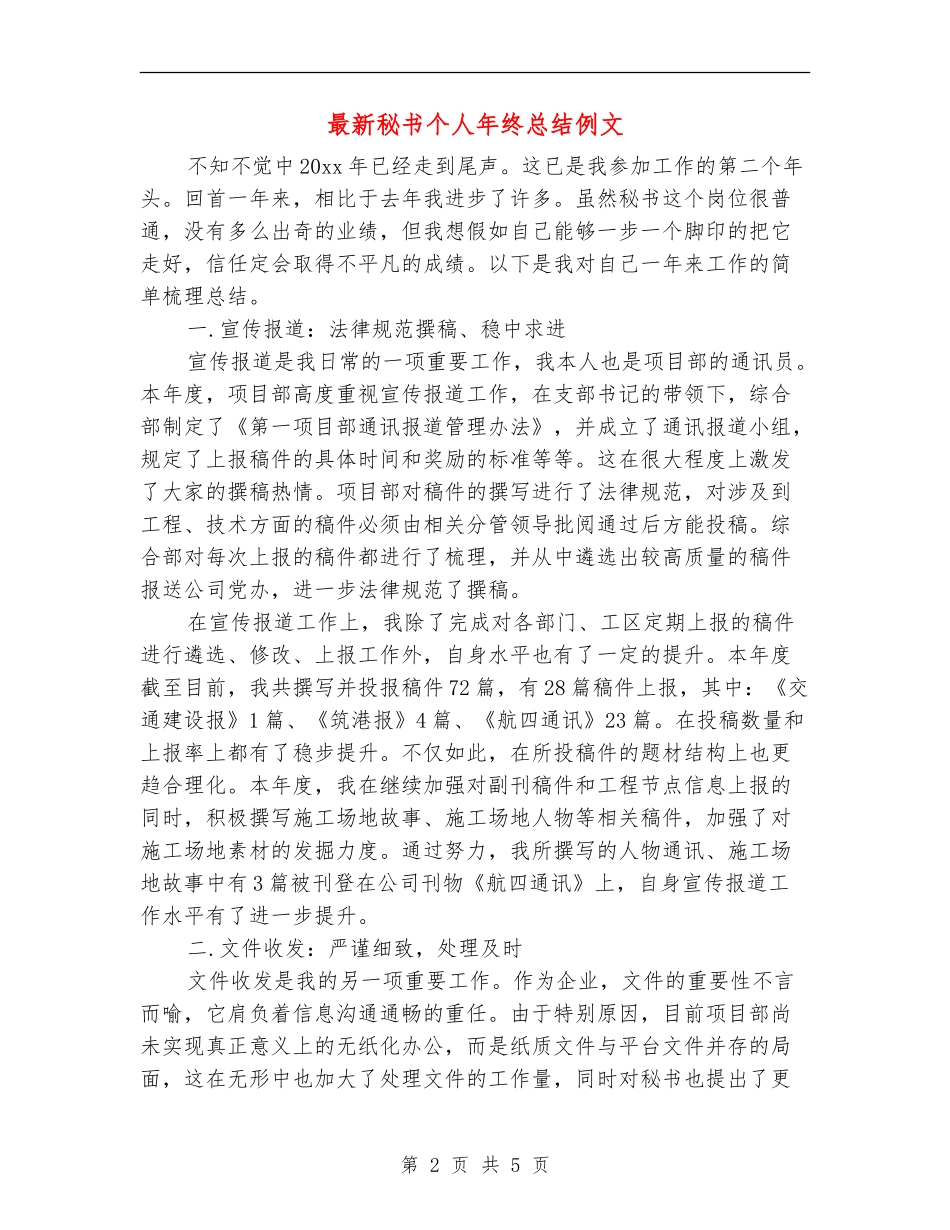 最新秘书个人年终总结例文_第2页