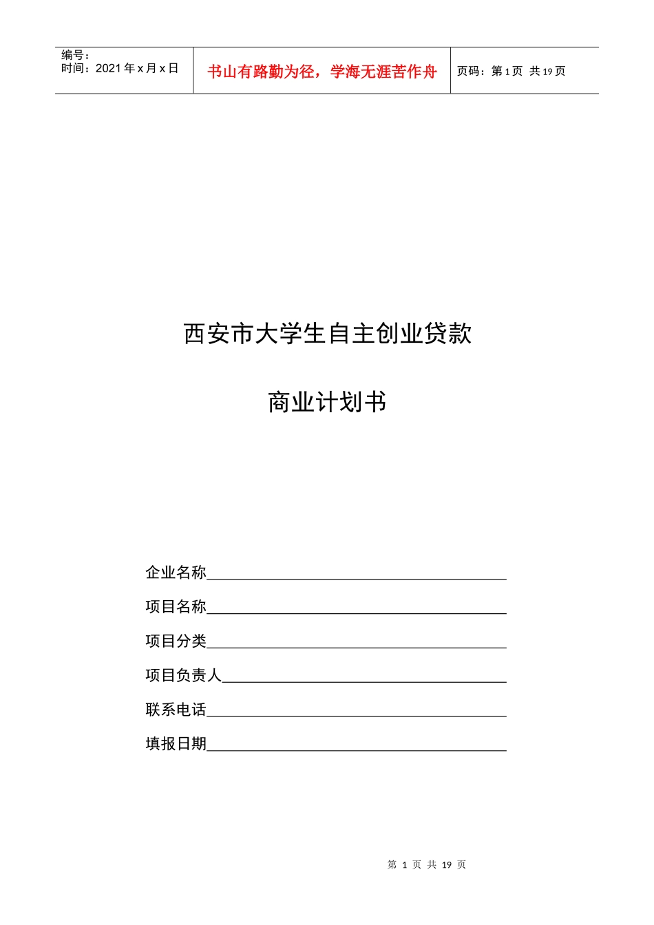 西安市大学生自主创业贷款商业计划书样本_第1页