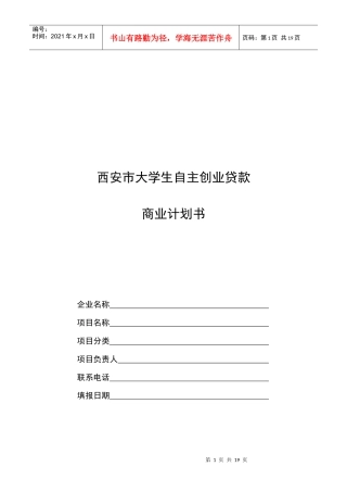 西安市大学生自主创业贷款商业计划书样本