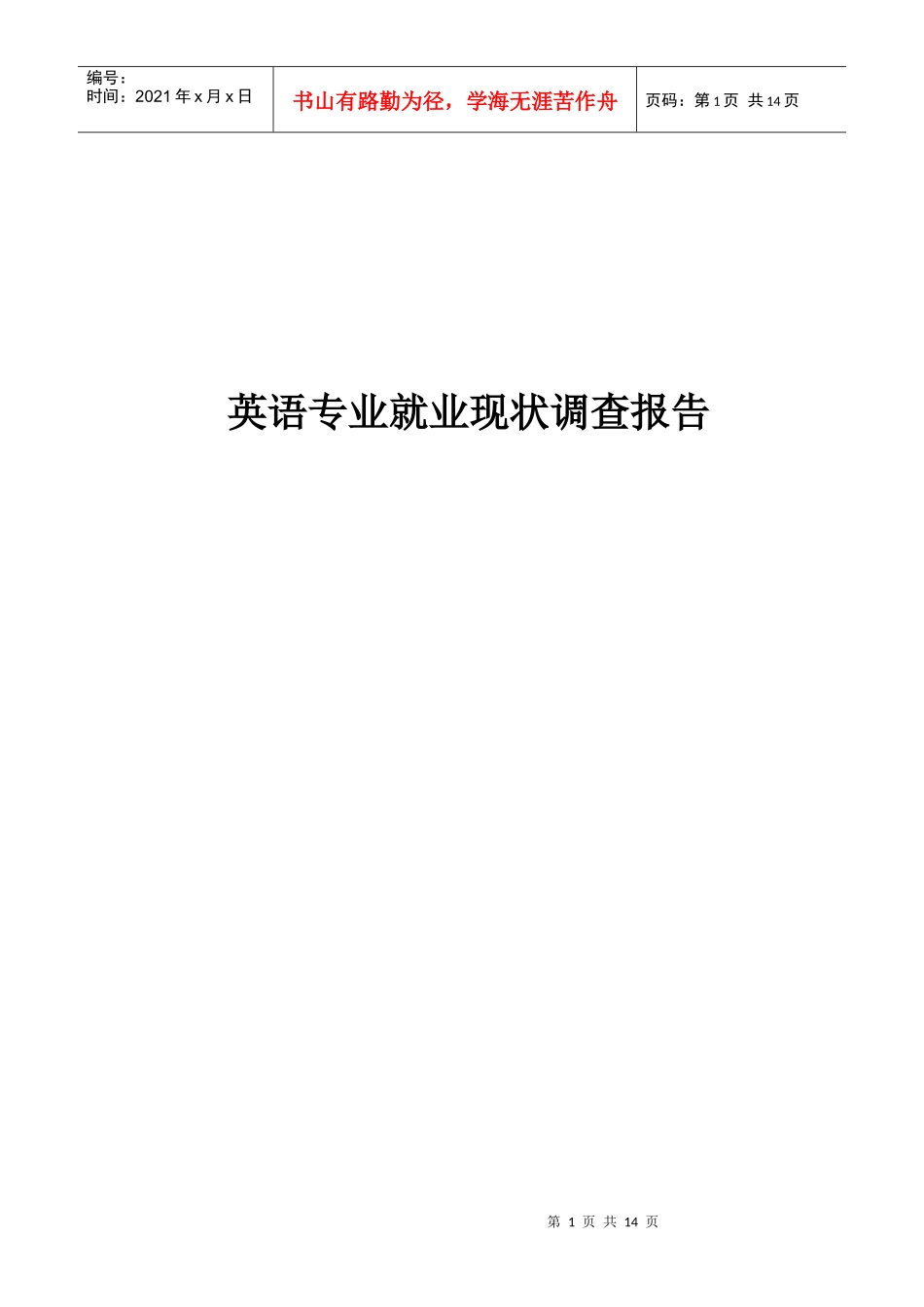 英语专业就业现状调查报告范本_第1页