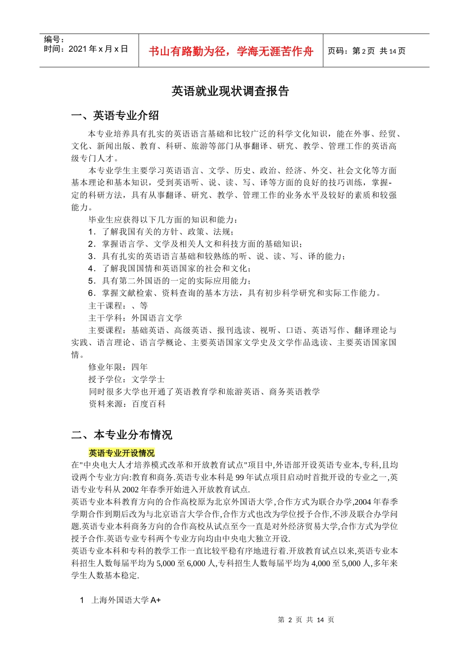 英语专业就业现状调查报告范本_第2页