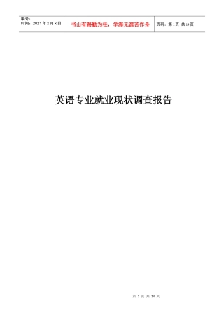 英语专业就业现状调查报告范本