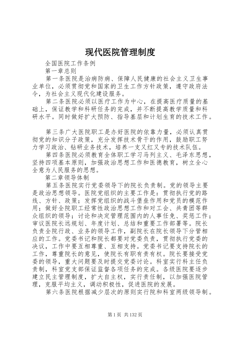 现代医院管理规章制度_第1页