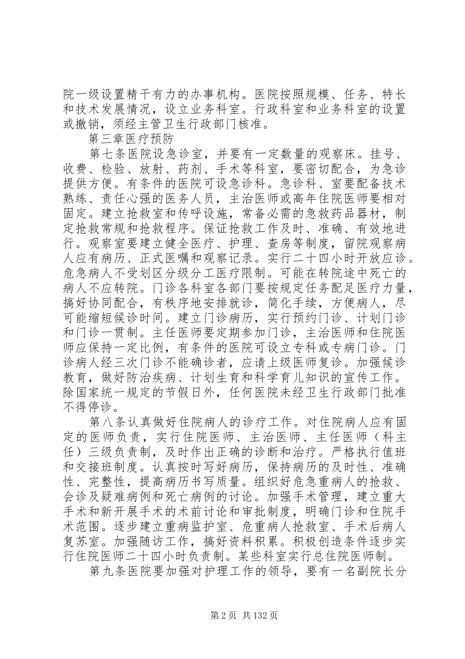 现代医院管理规章制度_第2页