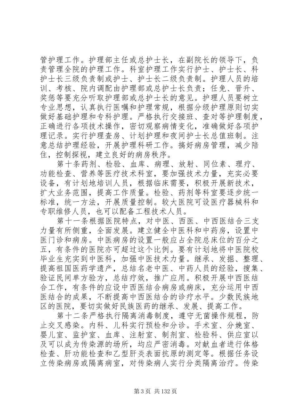 现代医院管理规章制度_第3页
