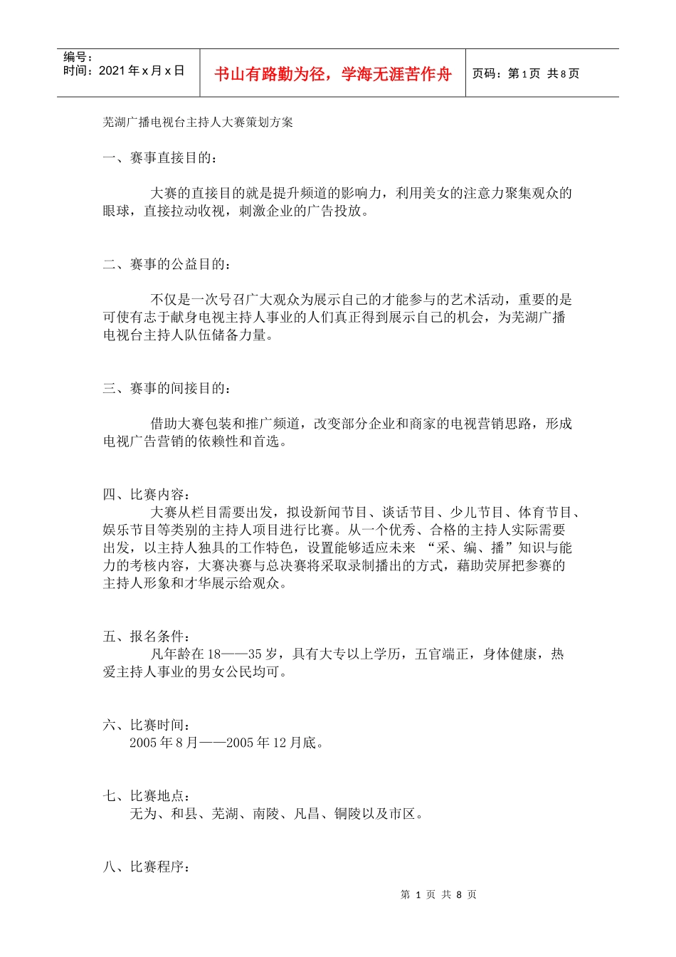 芜湖广播电视台主持人大赛策划案_第1页