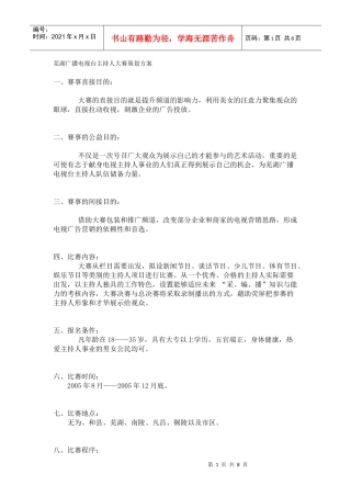 芜湖广播电视台主持人大赛策划案