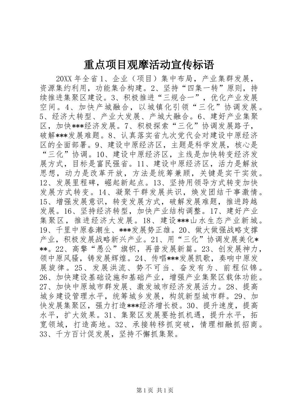 重点项目观摩活动宣传标语大全_第1页