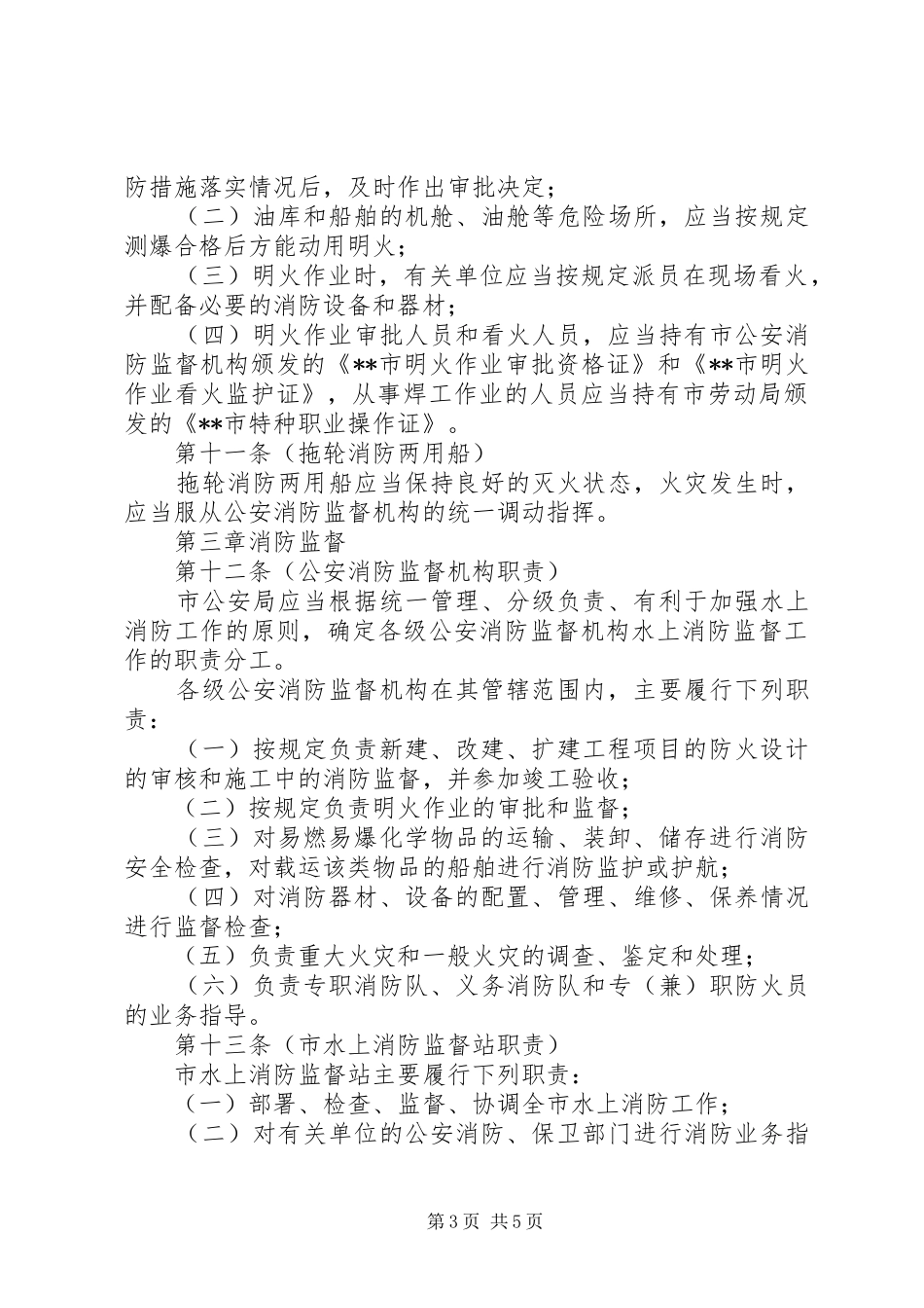 消防局水上消防监督管理规章制度_第3页