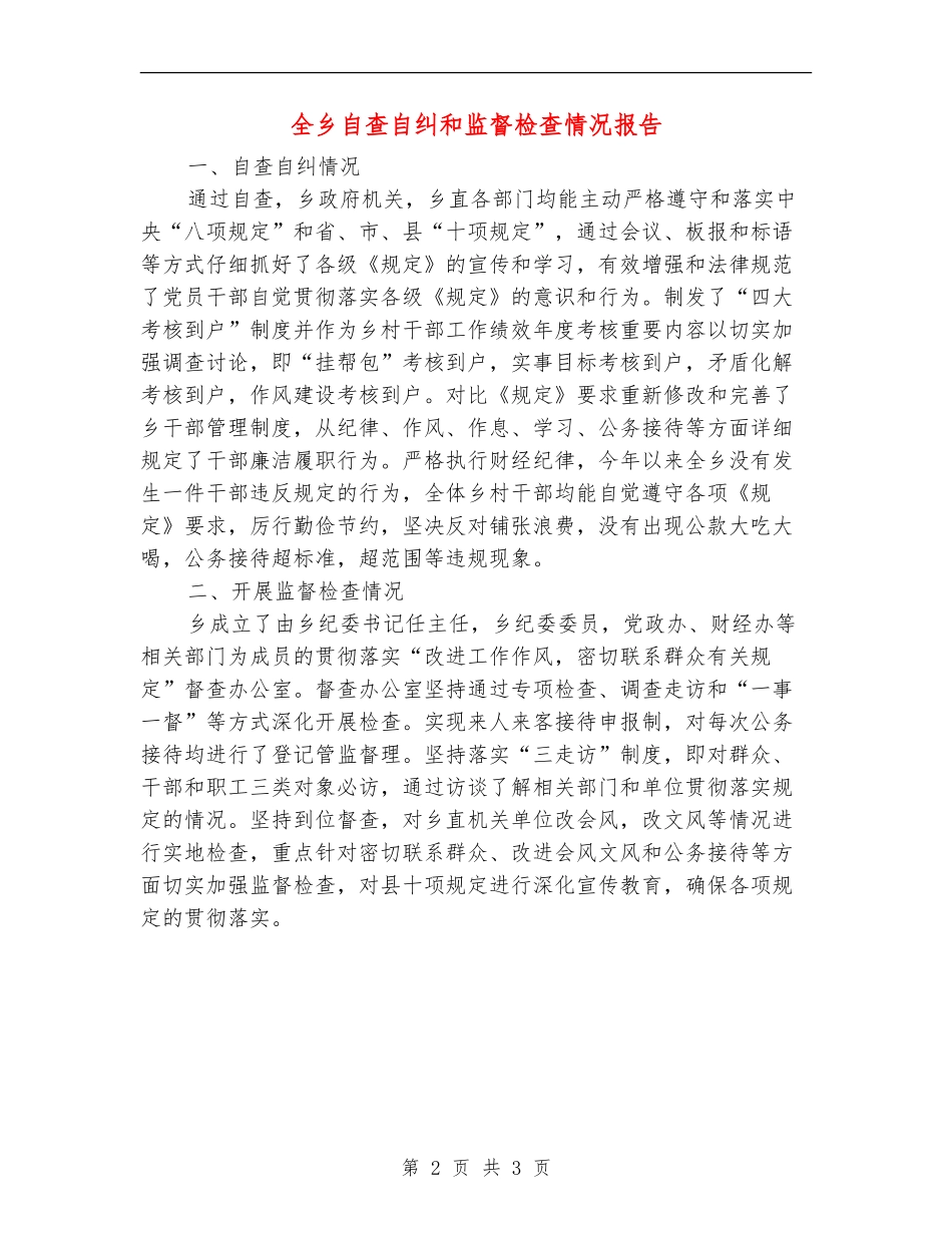 全乡自查自纠和监督检查情况报告_第2页