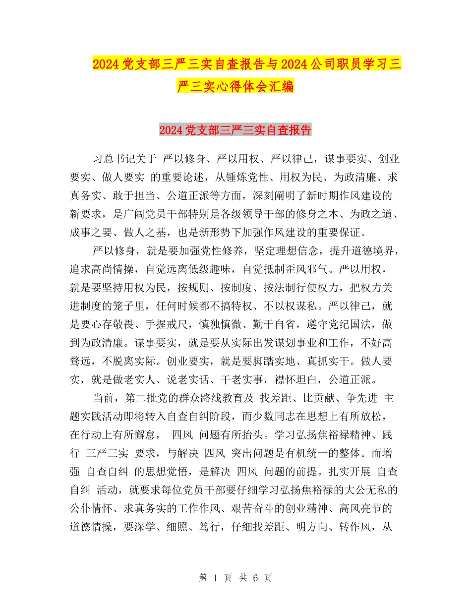 2024党支部三严三实自查报告与2024公司职员学习三严三实心得体会汇编_第1页