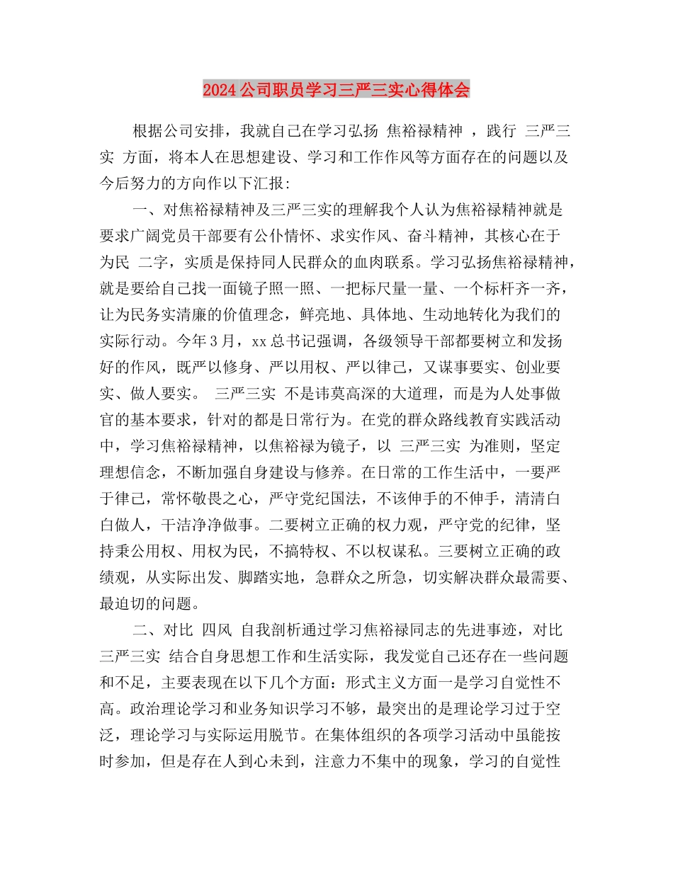 2024党支部三严三实自查报告与2024公司职员学习三严三实心得体会汇编_第3页