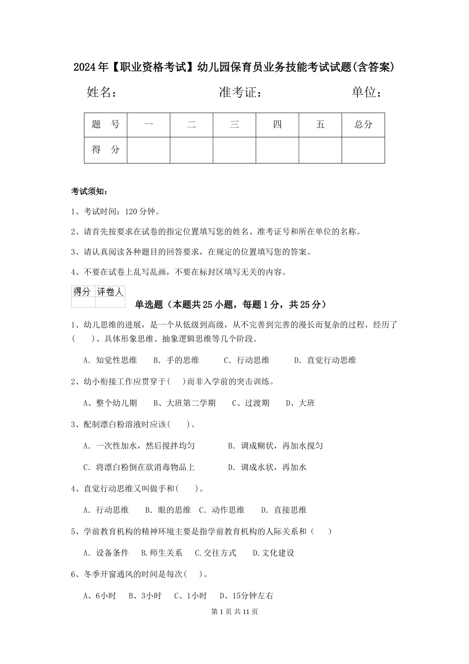 2019年幼儿园保育员业务技能考试试题(含答案)_第1页