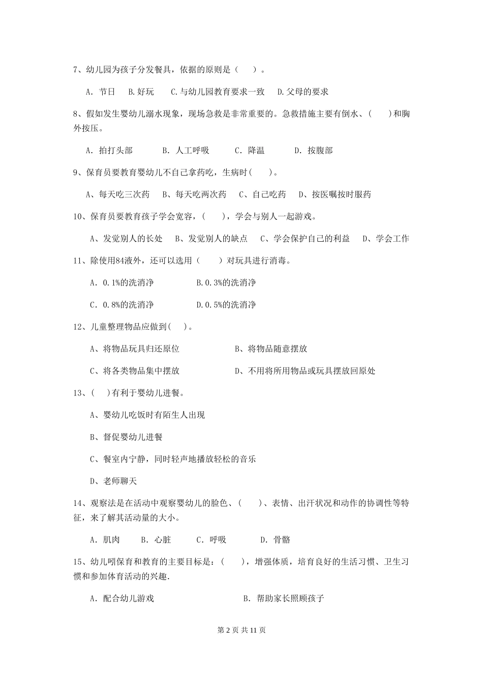 2019年幼儿园保育员业务技能考试试题(含答案)_第2页