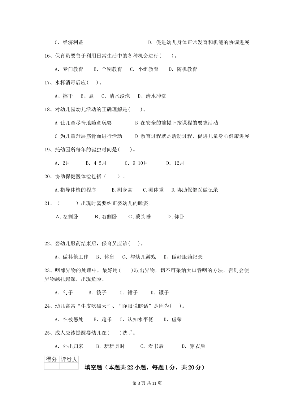 2019年幼儿园保育员业务技能考试试题(含答案)_第3页