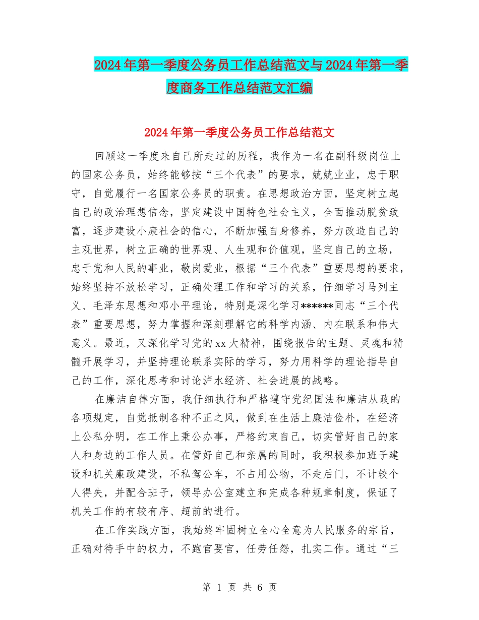 2024年第一季度公务员工作总结范文与2024年第一季度商务工作总结范文汇编_第1页
