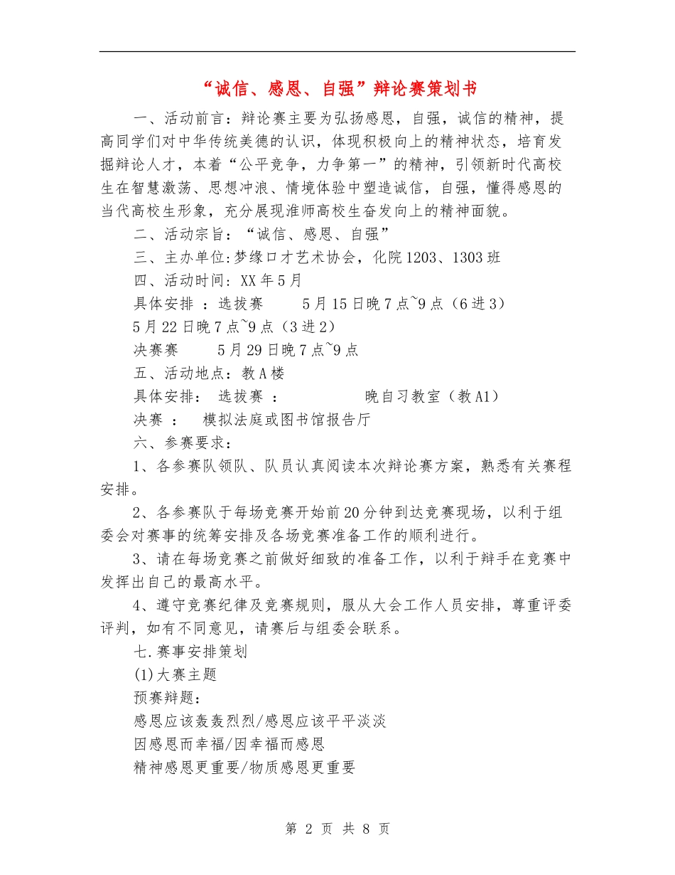 “诚信、感恩、自强”辩论赛策划书_第2页