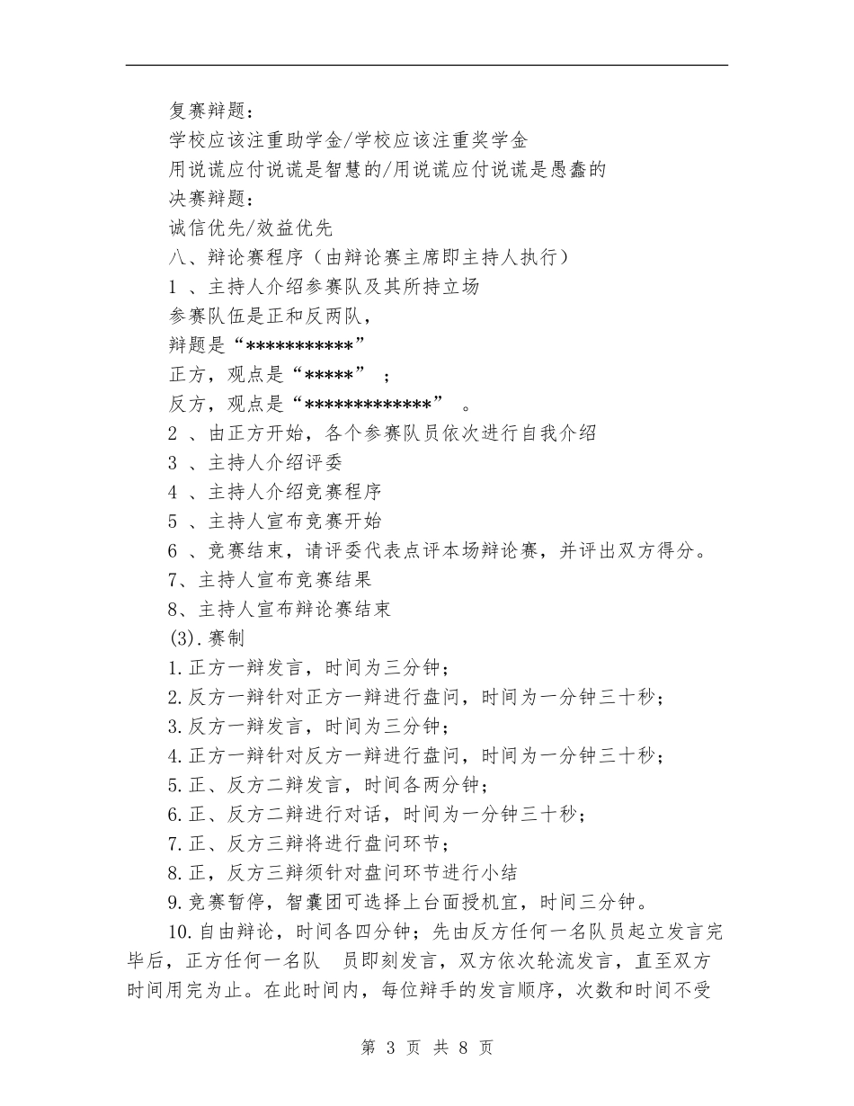 “诚信、感恩、自强”辩论赛策划书_第3页