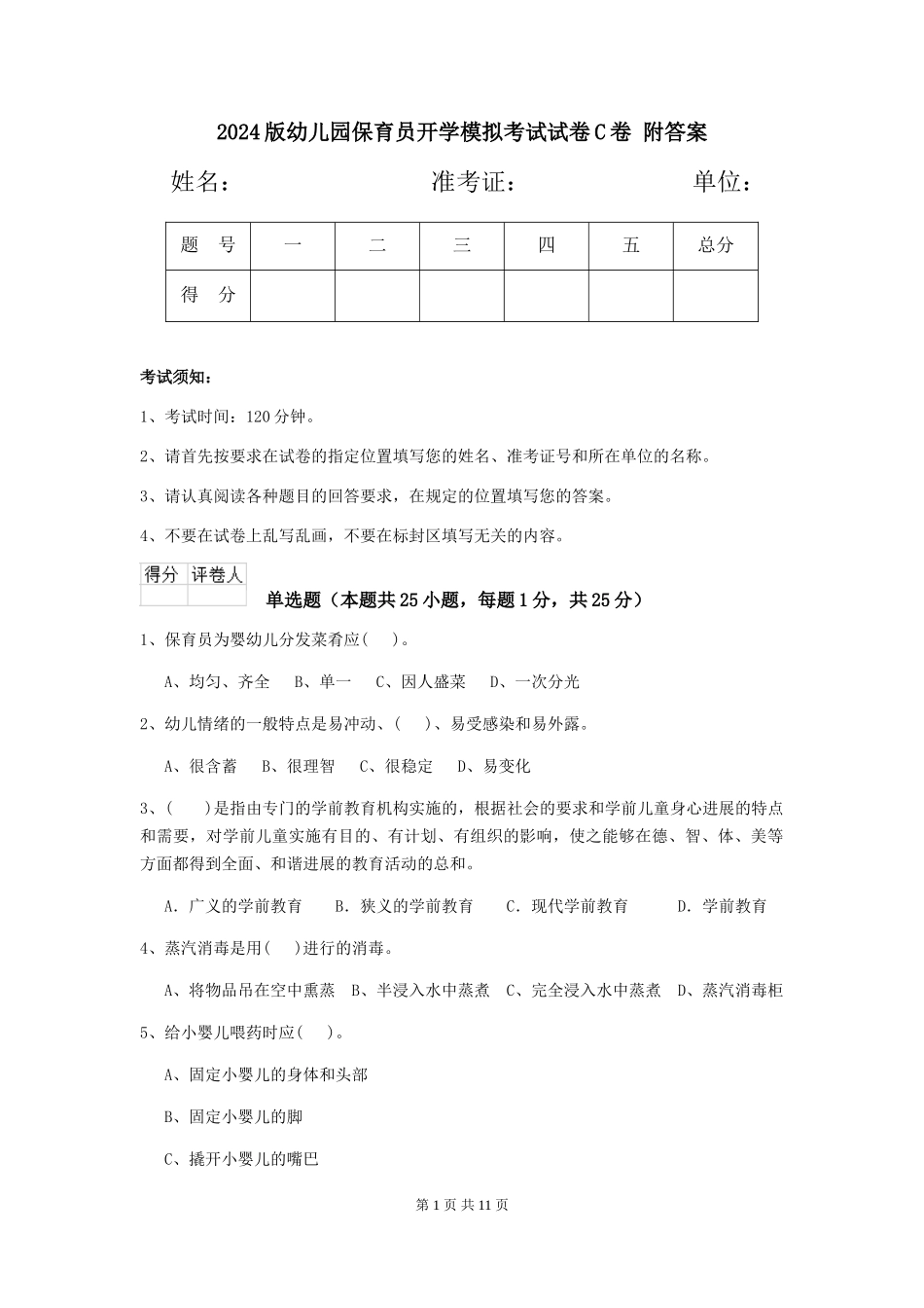 2024版幼儿园保育员开学模拟考试试卷C卷-附答案_第1页