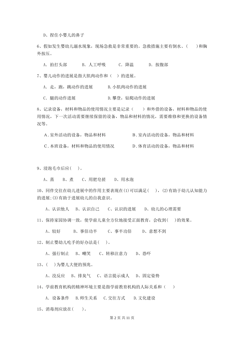 2024版幼儿园保育员开学模拟考试试卷C卷-附答案_第2页
