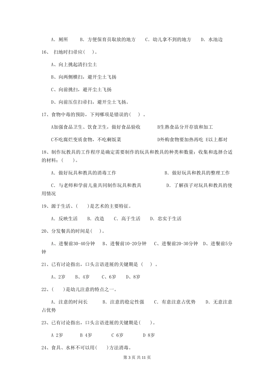 2024版幼儿园保育员开学模拟考试试卷C卷-附答案_第3页