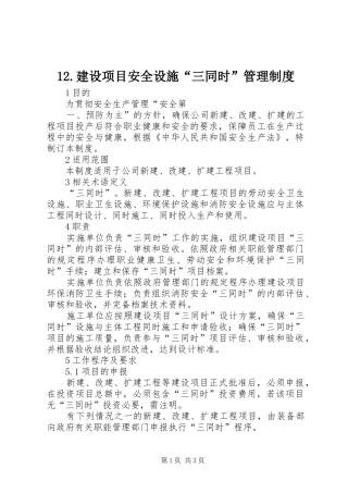 建设项目安全设施“三同时”管理规章制度 ()