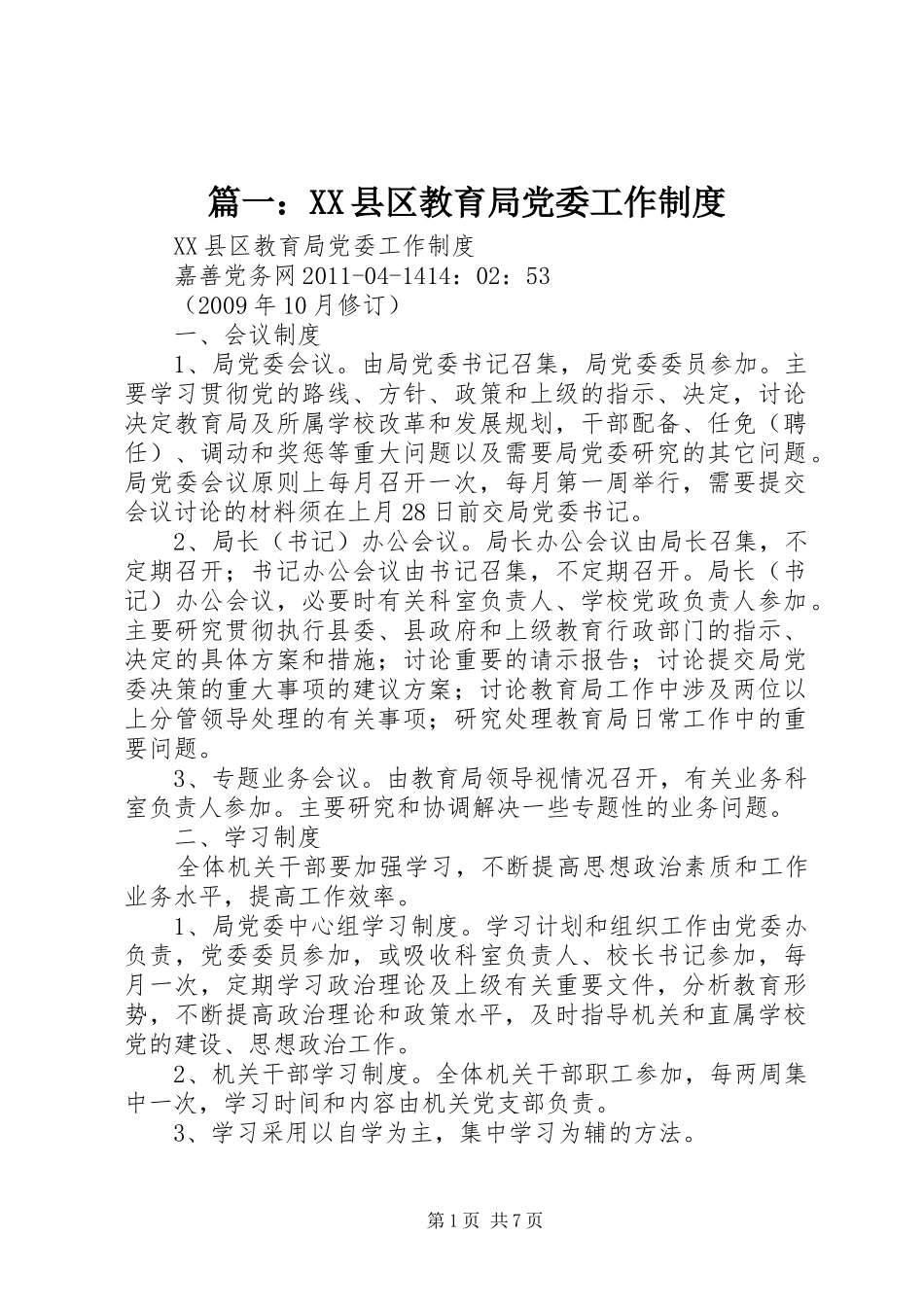 篇一：县区教育局党委工作规章制度_第1页