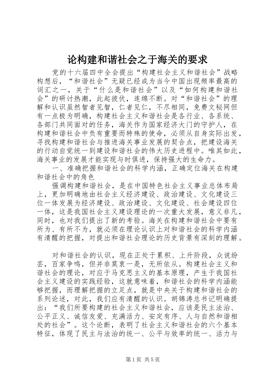 论构建和谐社会之于海关的要求  (2)_第1页