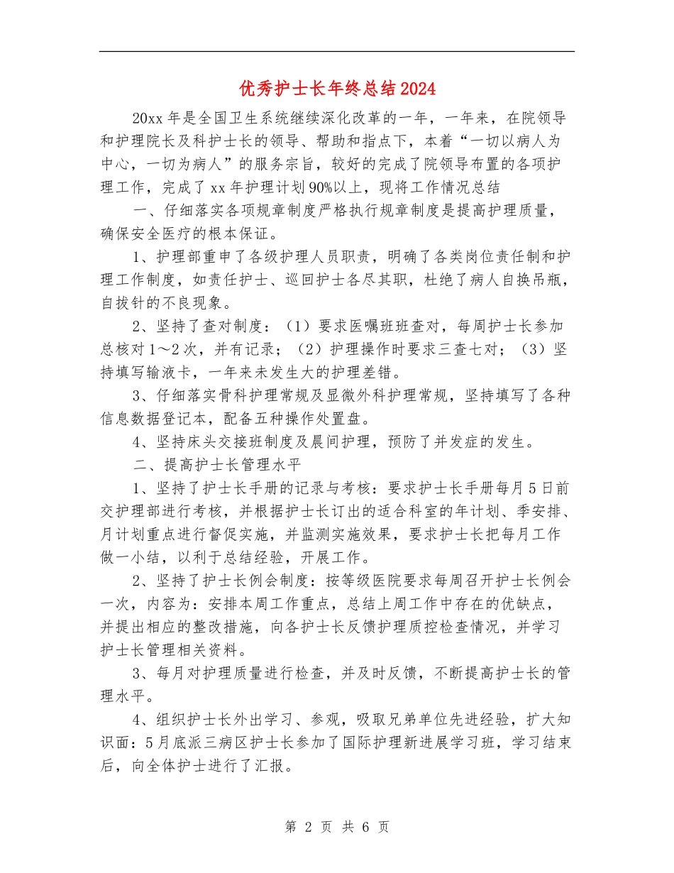 优秀护士长年终总结2024_第2页