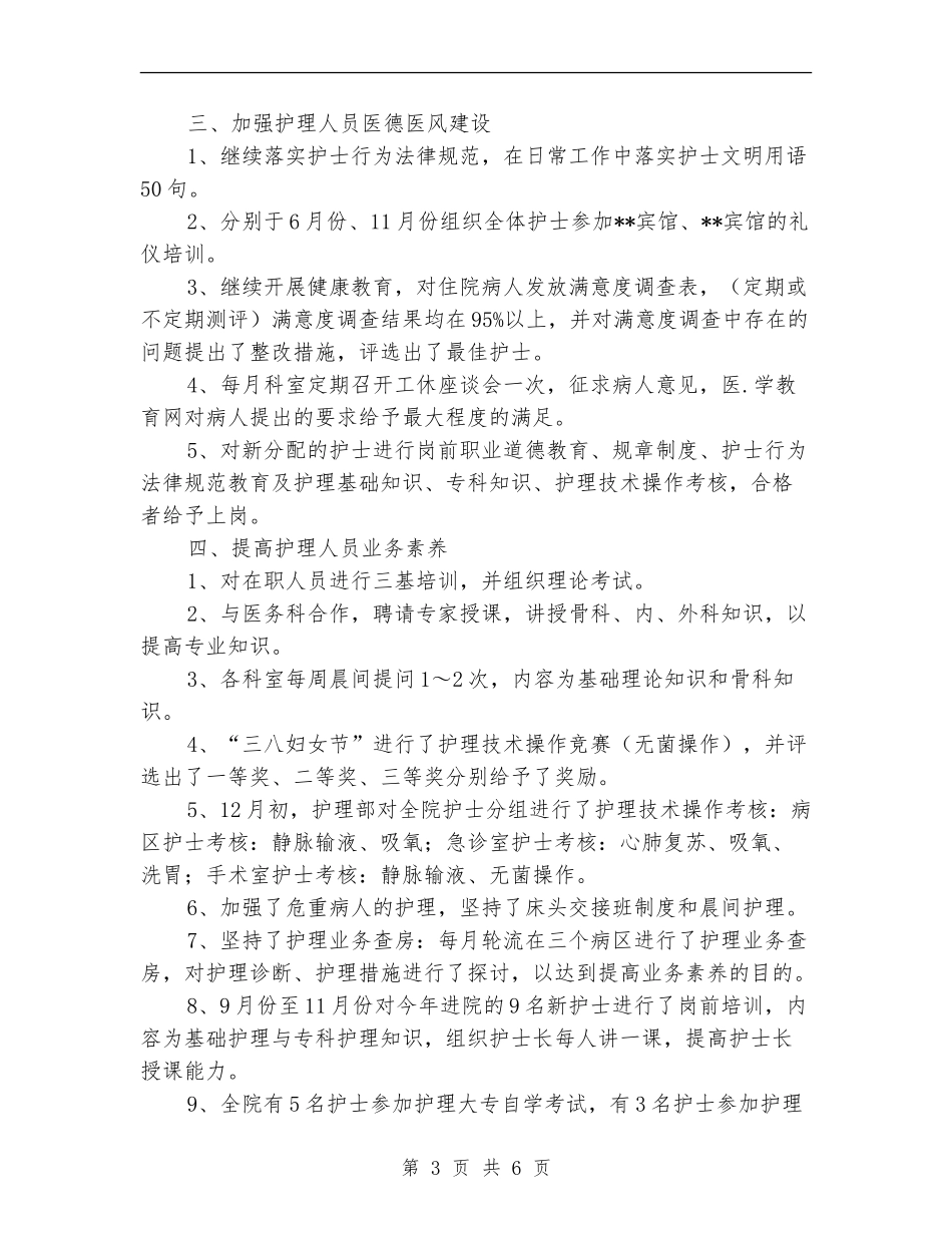 优秀护士长年终总结2024_第3页