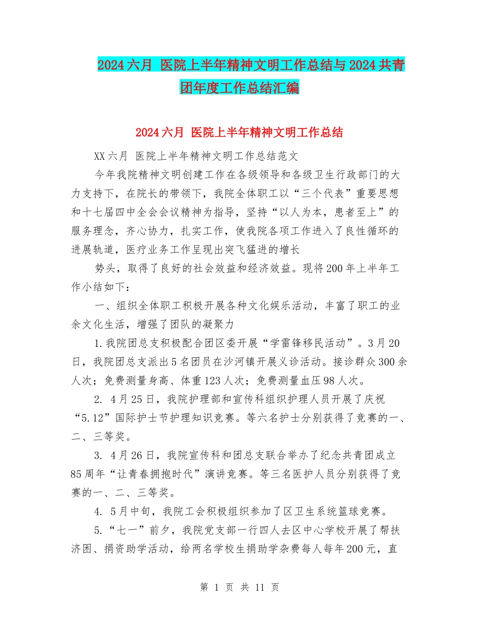 2024六月-医院上半年精神文明工作总结与2024共青团年度工作总结汇编_第1页