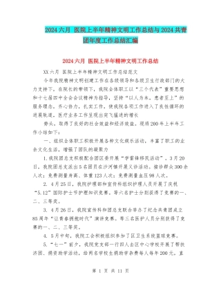 2024六月-医院上半年精神文明工作总结与2024共青团年度工作总结汇编