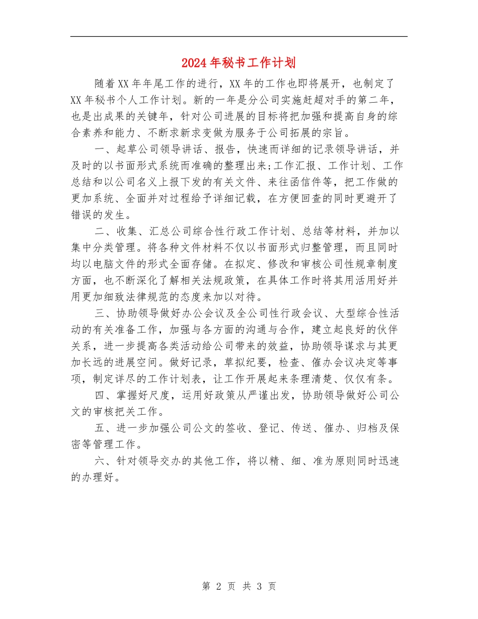 2024年秘书工作计划1_第2页