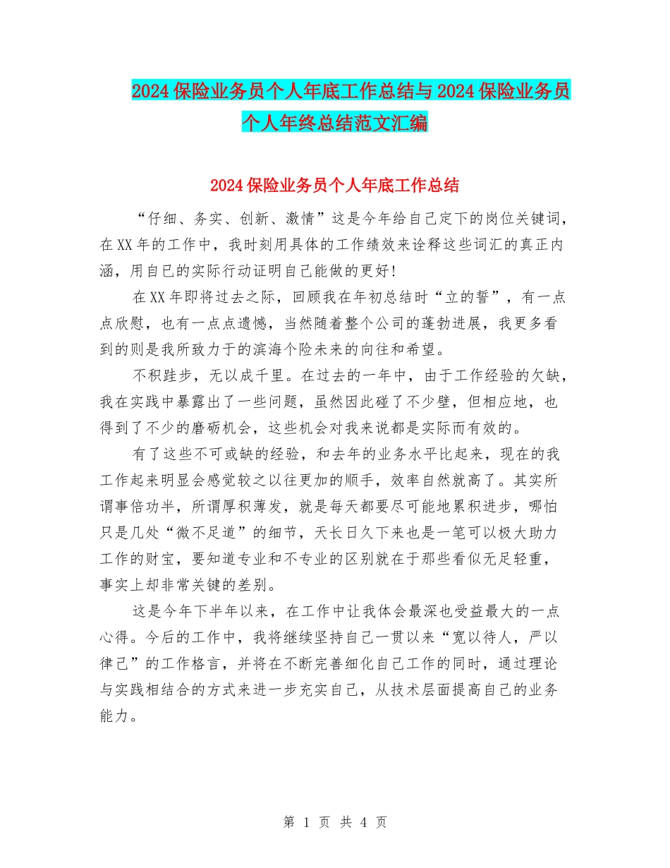2024保险业务员个人年底工作总结与2024保险业务员个人年终总结范文汇编_第1页