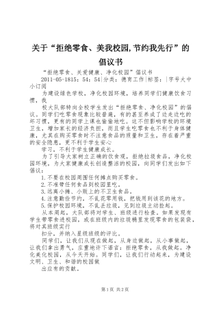 关于“拒绝零食、美我校园,节约我先行”的倡议书范文