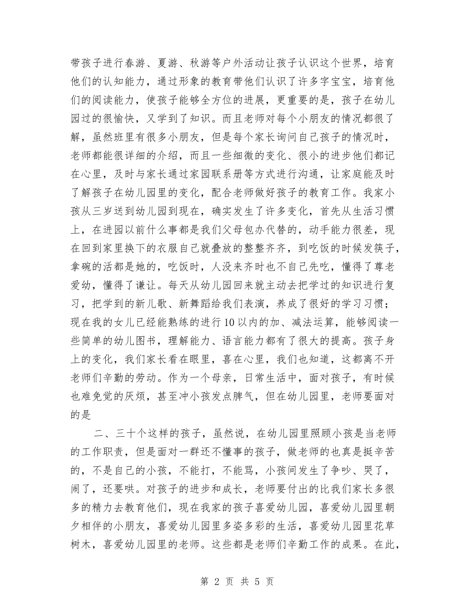 2024年在幼儿园家长会上家长发言稿与2024年地理教师工作总结汇编_第2页