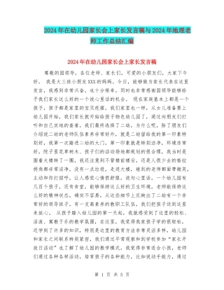 2024年在幼儿园家长会上家长发言稿与2024年地理教师工作总结汇编