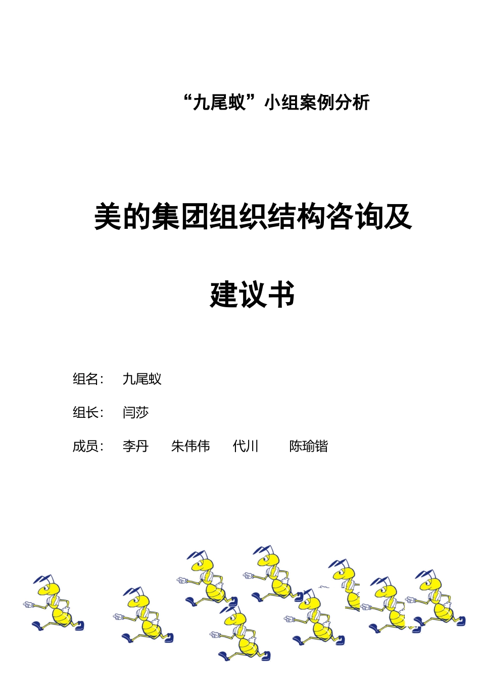 美的集团组织结构咨询及其建议书_第1页