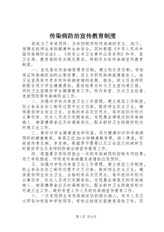 传染病防治宣传教育规章制度