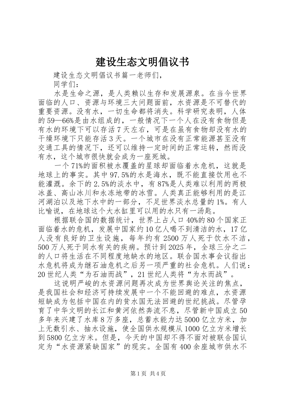 建设生态文明倡议书范文 (2)_第1页