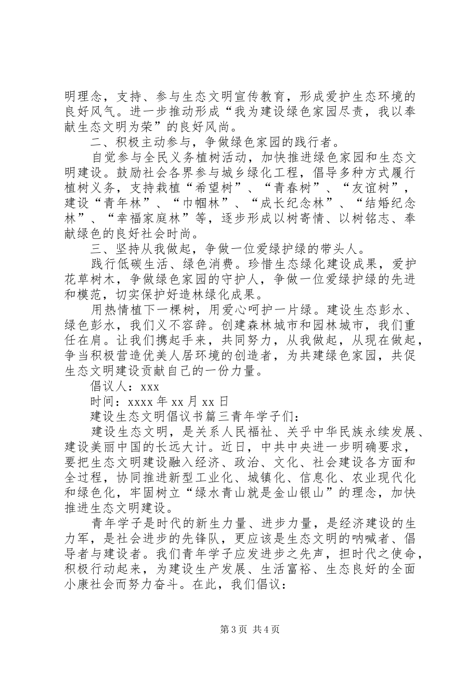 建设生态文明倡议书范文 (2)_第3页