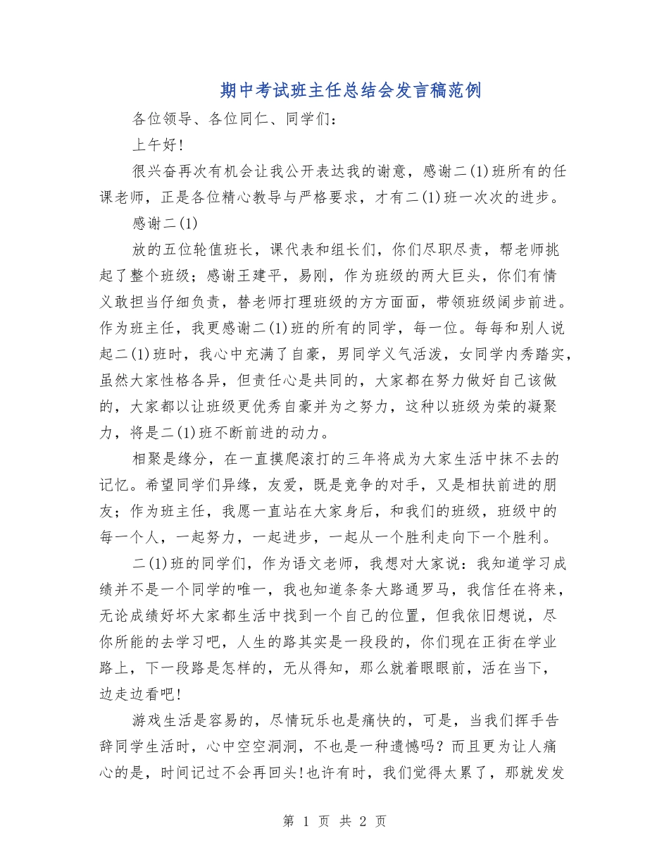 期中考试班主任总结会发言稿范例_第1页